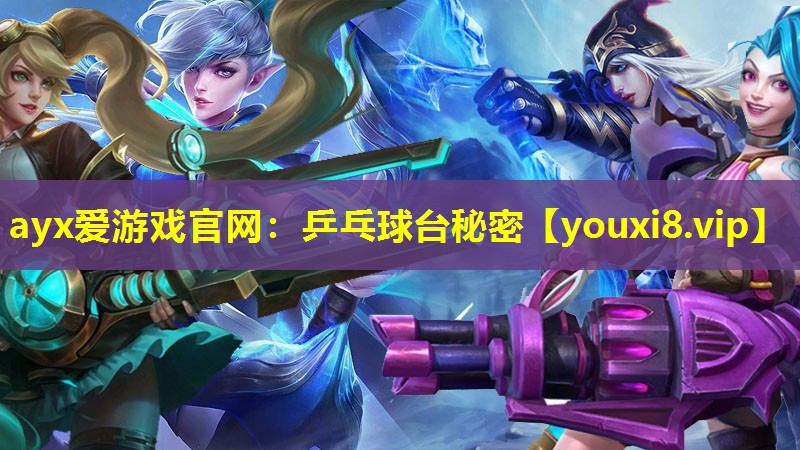 乒乓球台秘密 乒乓球台秘密