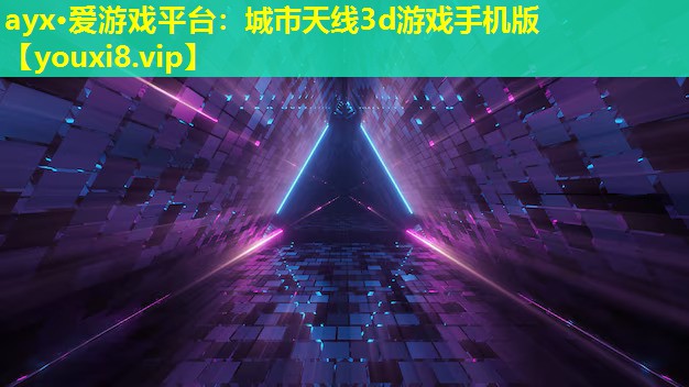 城市天线3d游戏手机版 城市天线3d游戏手机版