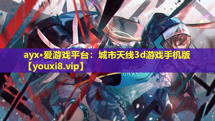 城市天线3d游戏手机版 城市天线3d游戏手机版