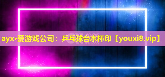 乒乓球台水杯印 乒乓球台水杯印