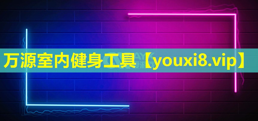 万源室内健身工具