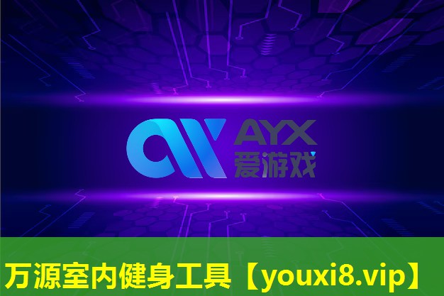 万源室内健身工具