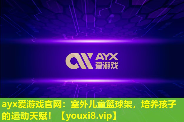 室外儿童篮球架,培养孩子的运动天赋! 室外儿童篮球架,培养孩子的运动天赋!