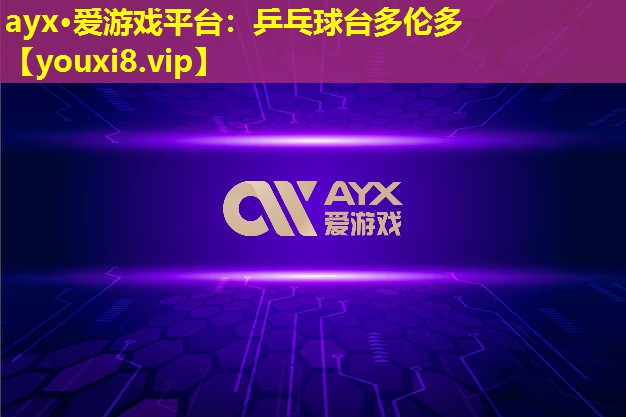 乒乓球台多伦多 乒乓球台多伦多