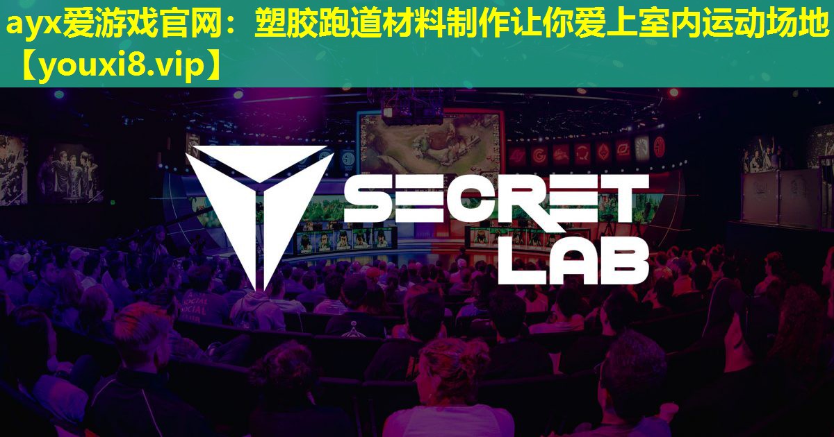 塑胶跑道材料制作让你爱上室内运动场地 塑胶跑道材料制作让你爱上室内运动场地