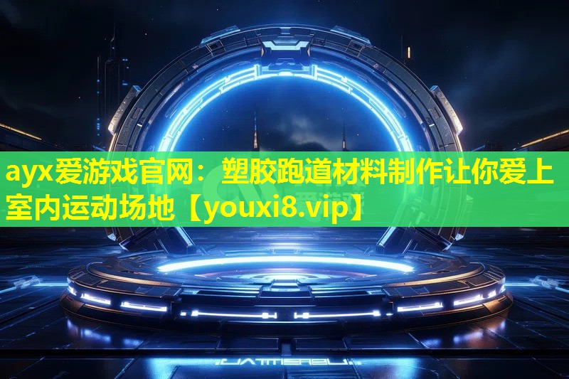 塑胶跑道材料制作让你爱上室内运动场地 塑胶跑道材料制作让你爱上室内运动场地
