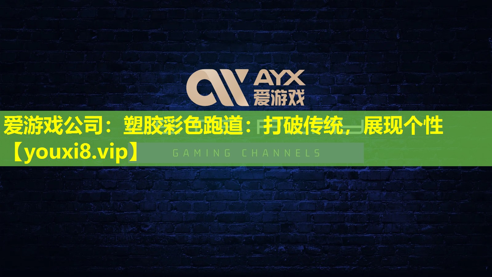 塑胶彩色跑道：打破传统，展现个性