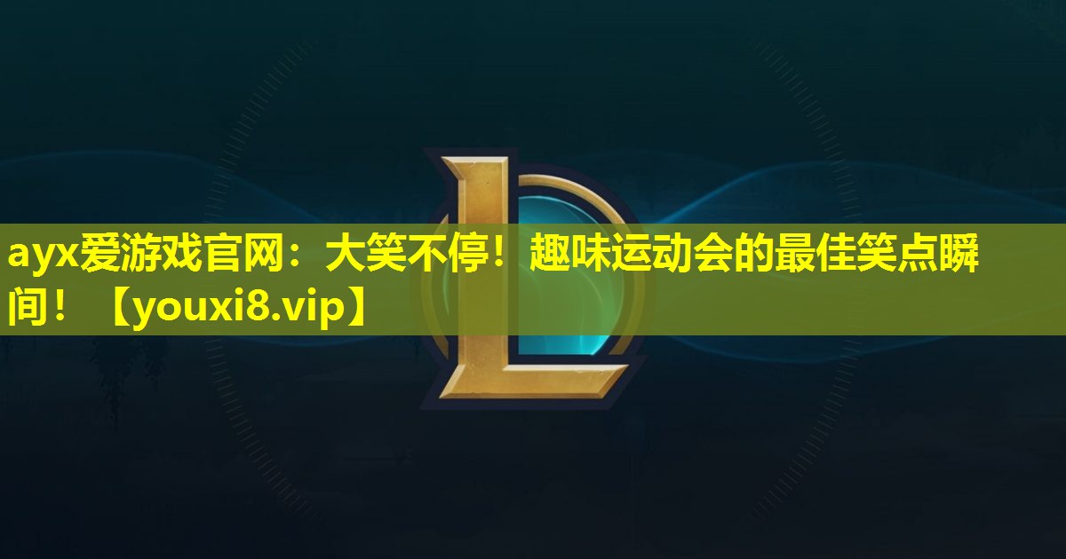 大笑不停！趣味运动会的最佳笑点瞬间！