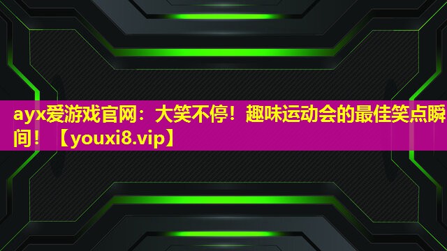 大笑不停！趣味运动会的最佳笑点瞬间！