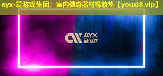 室内健身器材橡胶垫 室内健身器材橡胶垫