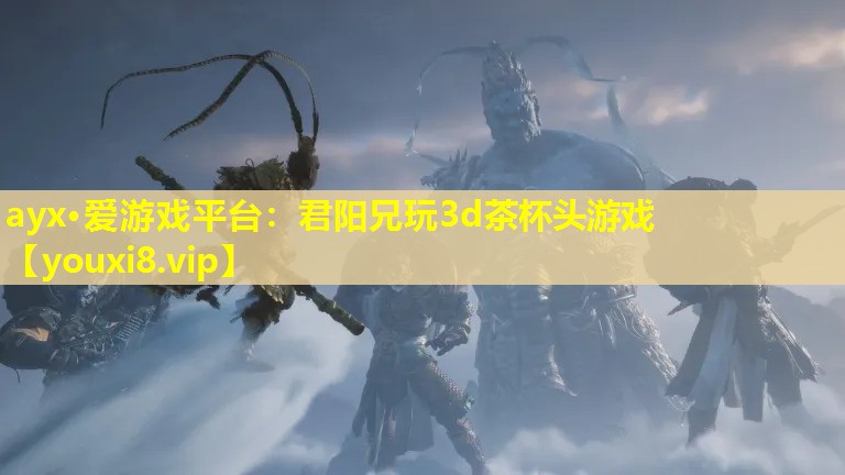 君阳兄玩3d茶杯头游戏