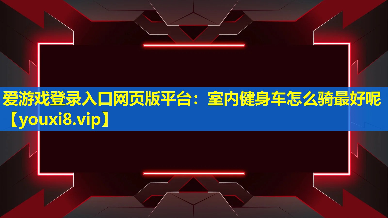 室内健身车怎么骑最好呢 室内健身车怎么骑最好呢