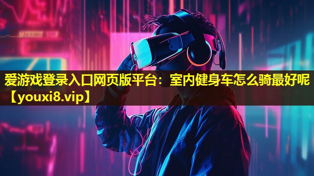 室内健身车怎么骑最好呢 室内健身车怎么骑最好呢