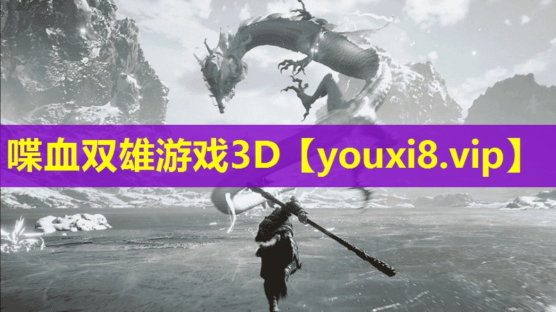 喋血双雄游戏3D 喋血双雄游戏3D