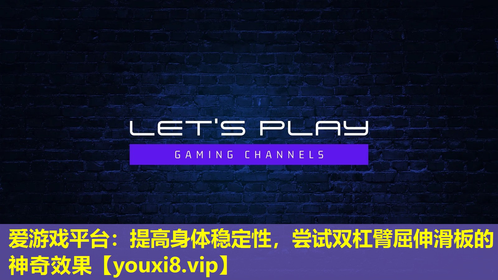 提高身体稳定性,尝试双杠臂屈伸滑板的神奇效果 提高身体稳定性,尝试双杠臂屈伸滑板的神奇效果