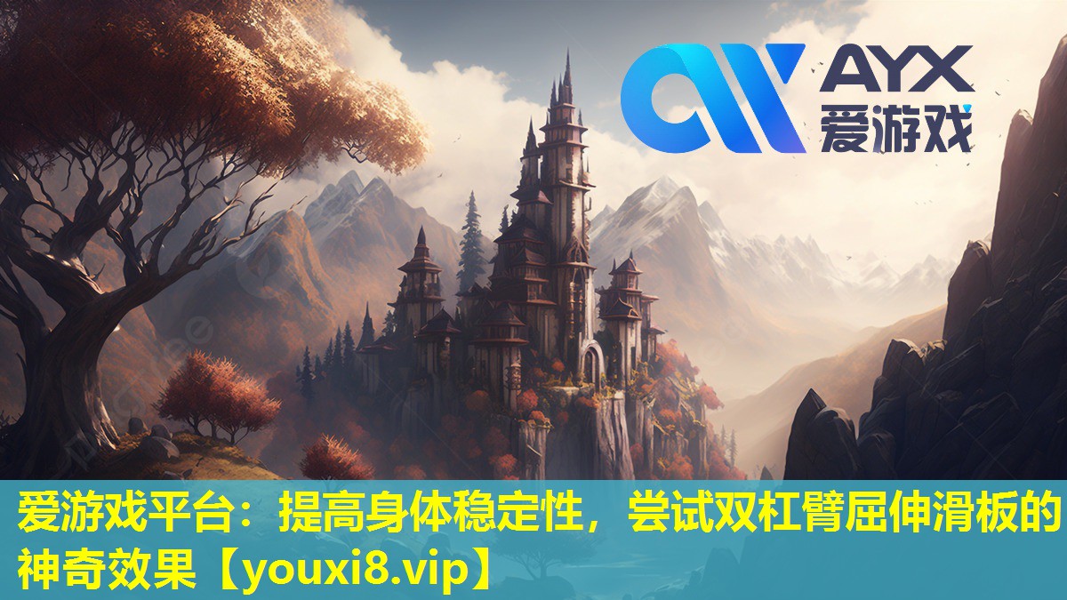 提高身体稳定性,尝试双杠臂屈伸滑板的神奇效果 提高身体稳定性,尝试双杠臂屈伸滑板的神奇效果