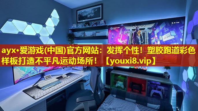 发挥个性!塑胶跑道彩色样板打造不平凡运动场所! 发挥个性!塑胶跑道彩色样板打造不平凡运动场所!