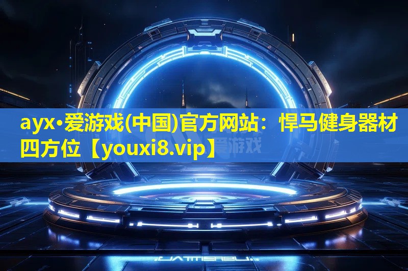 悍马健身器材四方位 悍马健身器材四方位