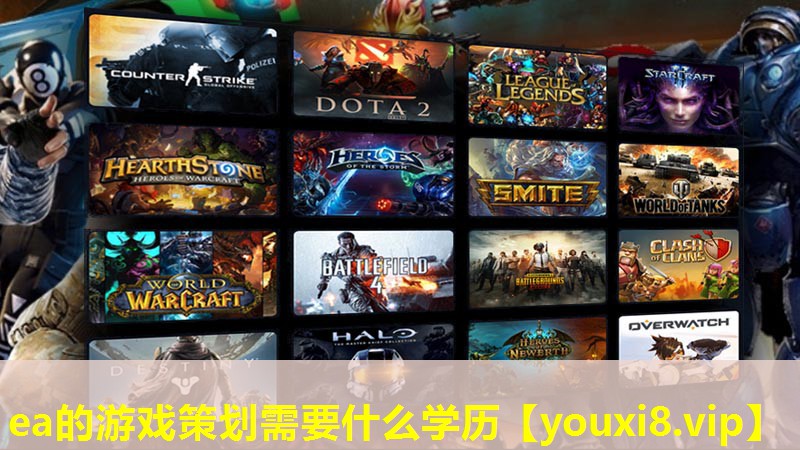 ea的游戏策划需要什么学历