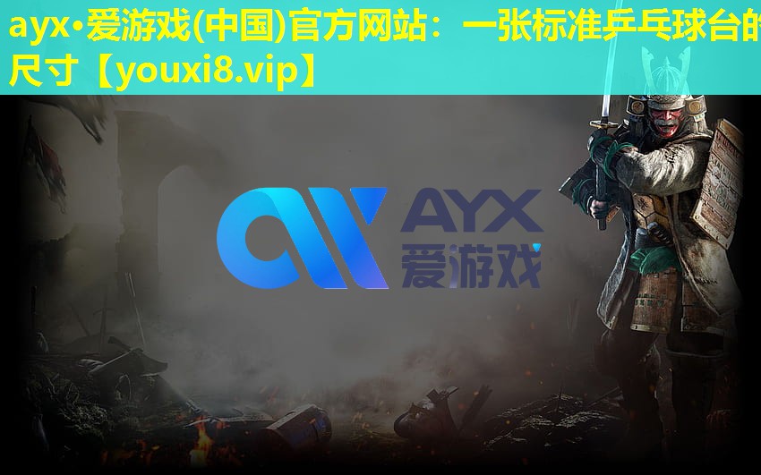 一张标准乒乓球台的尺寸