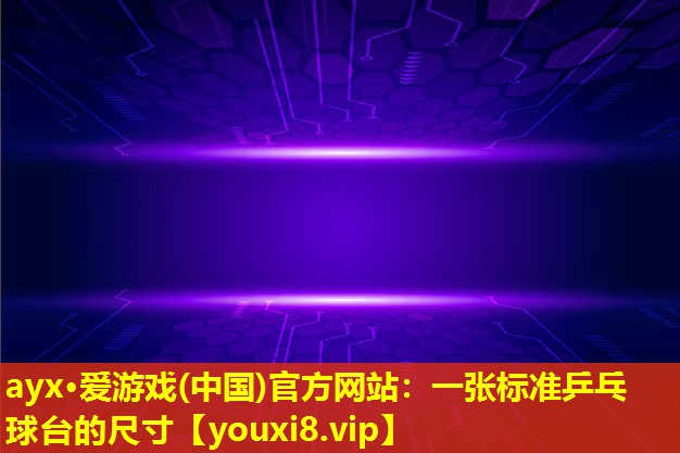 一张标准乒乓球台的尺寸