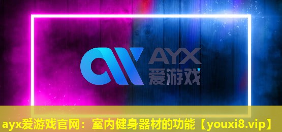 室内健身器材的功能 室内健身器材的功能