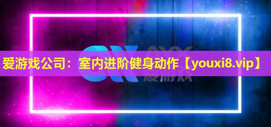 室内进阶健身动作