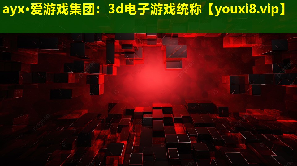3d电子游戏统称 3d电子游戏统称