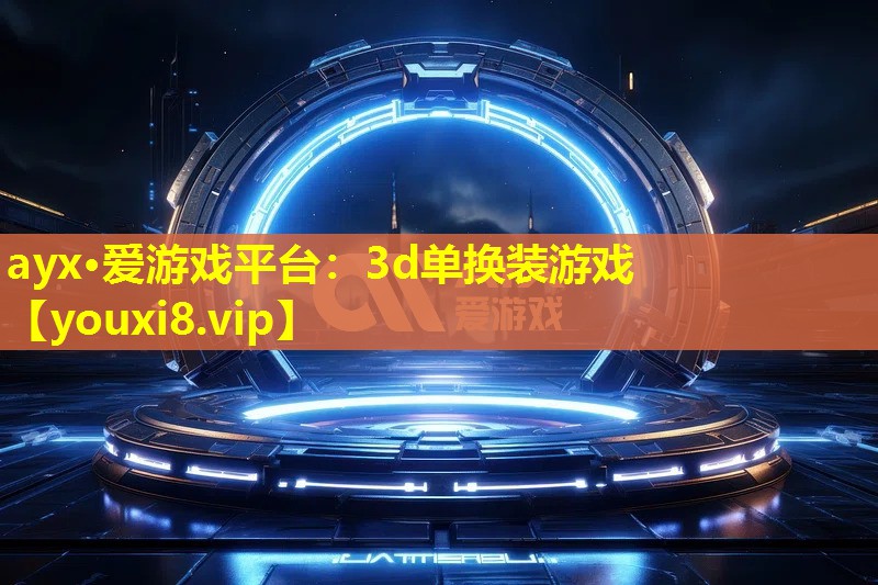 3d单换装游戏