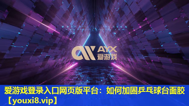 如何加固乒乓球台面胶