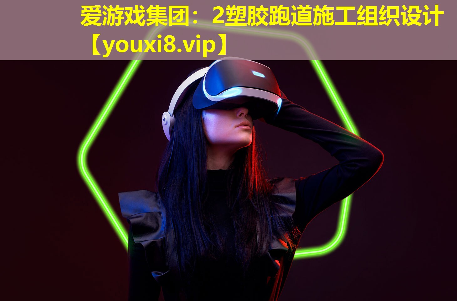 2塑胶跑道施工组织设计 2塑胶跑道施工组织设计