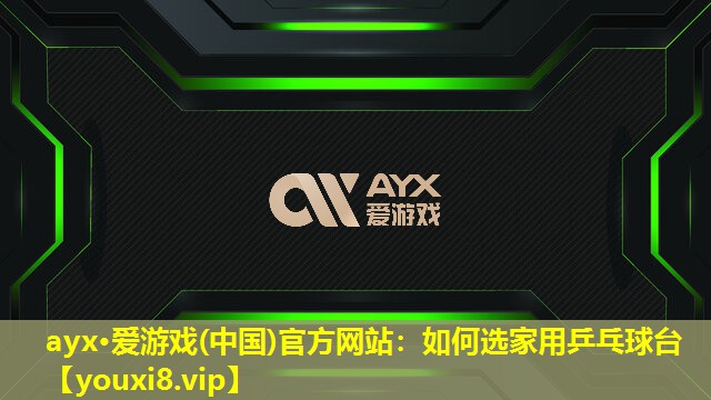 如何选家用乒乓球台