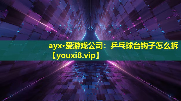 乒乓球台钩子怎么拆 乒乓球台钩子怎么拆