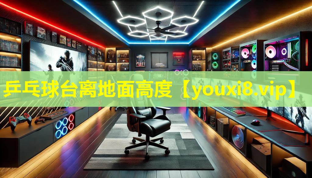 乒乓球台离地面高度 乒乓球台离地面高度