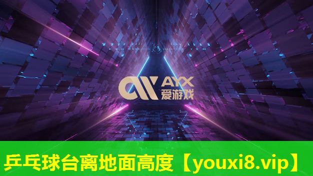 乒乓球台离地面高度 乒乓球台离地面高度