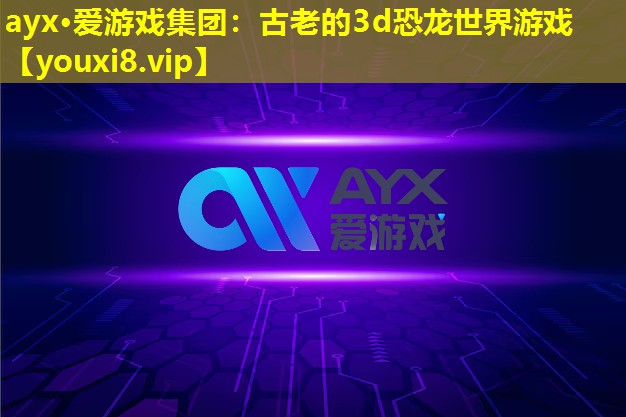 古老的3d恐龙世界游戏 古老的3d恐龙世界游戏
