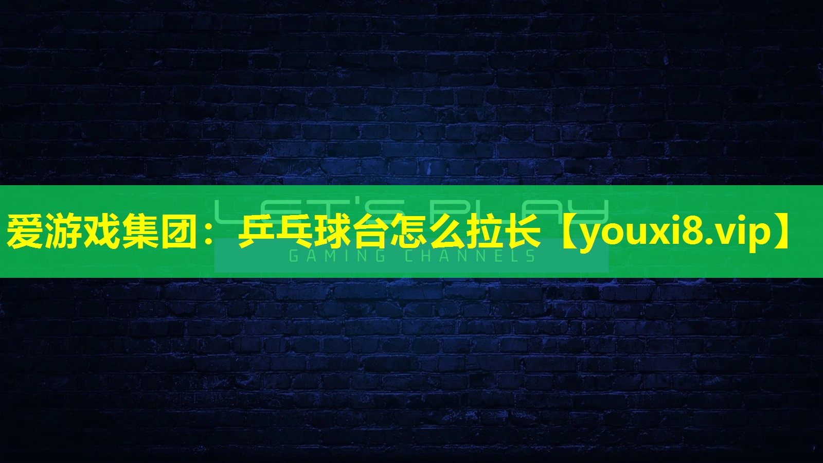 乒乓球台怎么拉长 乒乓球台怎么拉长