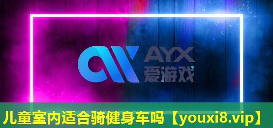儿童室内适合骑健身车吗