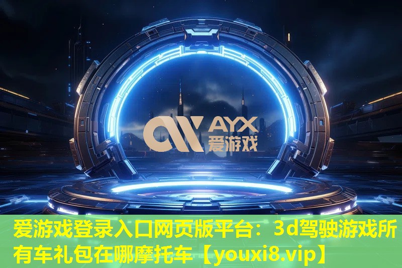 3d驾驶游戏所有车礼包在哪摩托车 3d驾驶游戏所有车礼包在哪摩托车