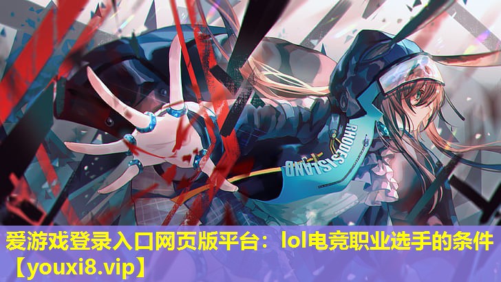 lol电竞职业选手的条件