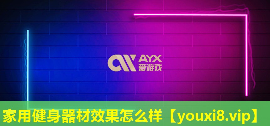 家用健身器材效果怎么样 家用健身器材效果怎么样