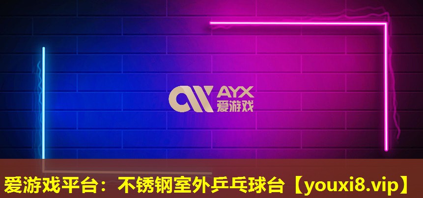 不锈钢室外乒乓球台 不锈钢室外乒乓球台