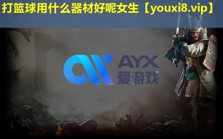 打篮球用什么器材好呢女生 打篮球用什么器材好呢女生