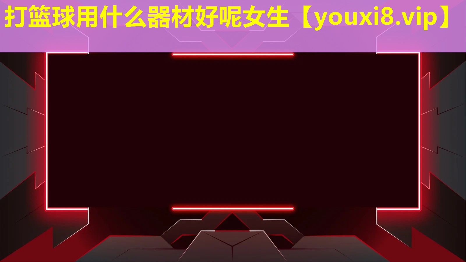 打篮球用什么器材好呢女生 打篮球用什么器材好呢女生