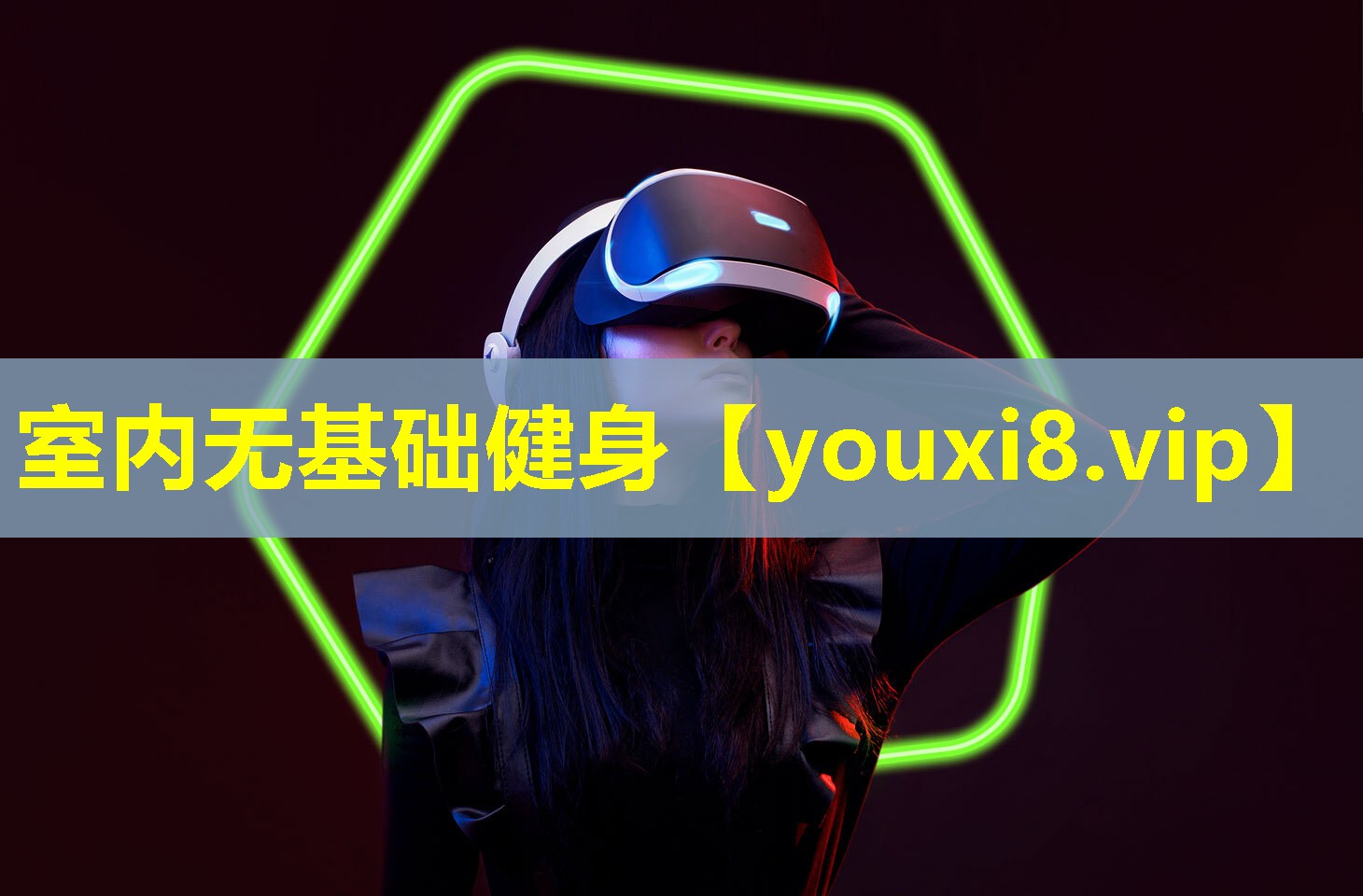 室内无基础健身