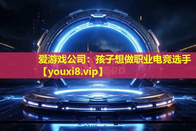 孩子想做职业电竞选手