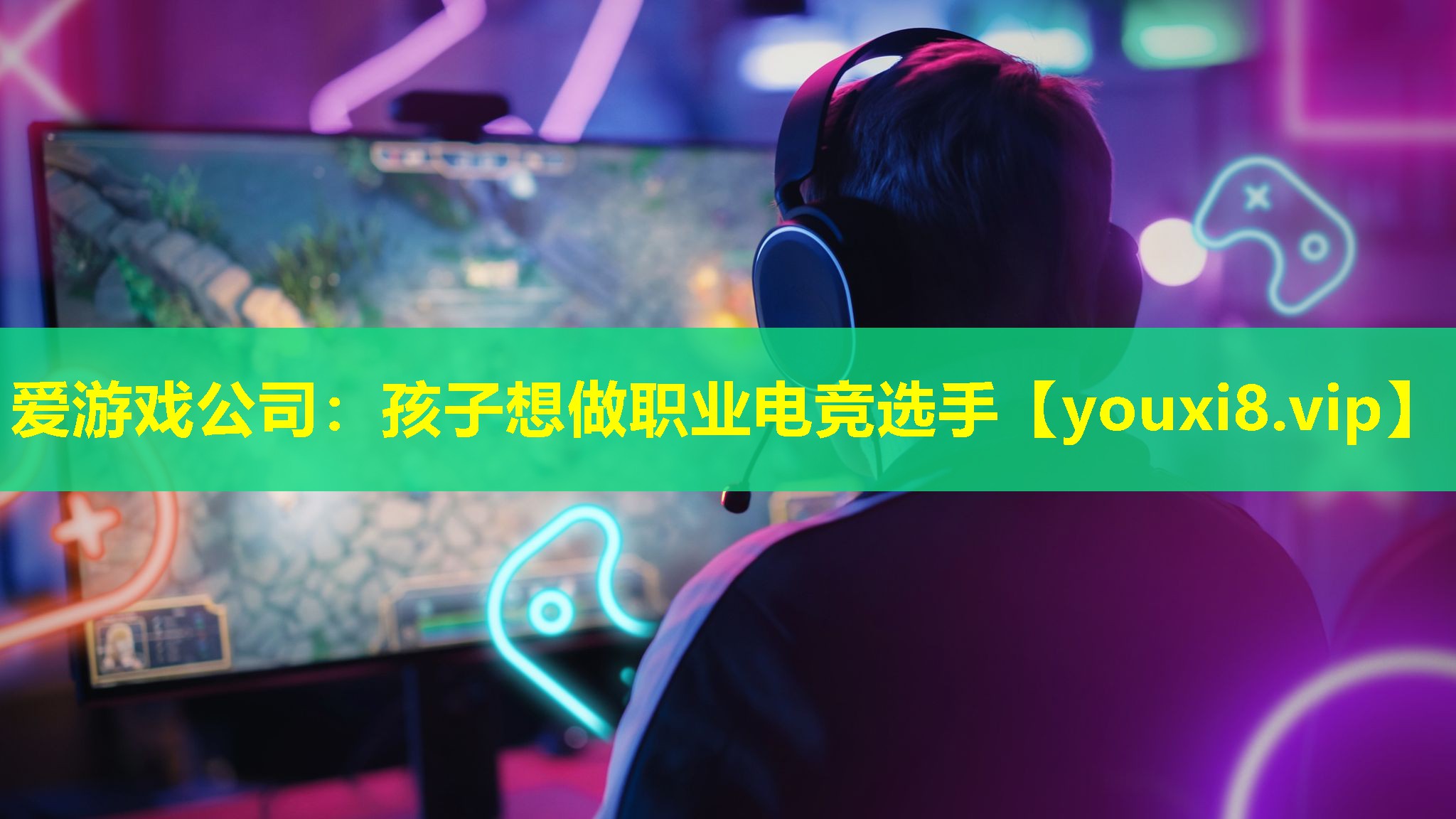 孩子想做职业电竞选手