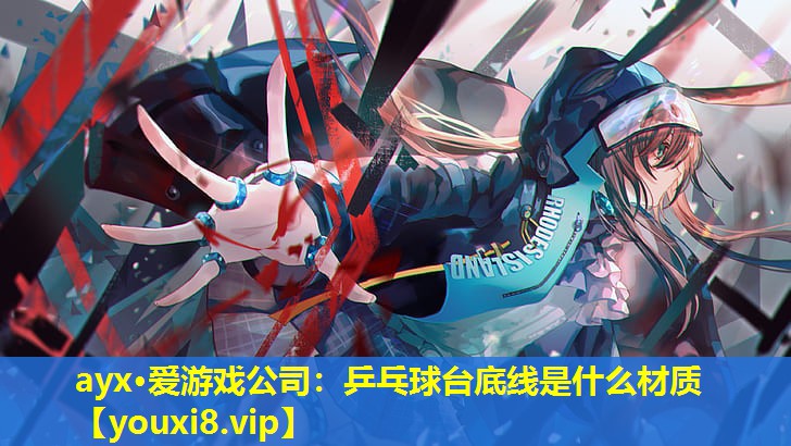 乒乓球台底线是什么材质 乒乓球台底线是什么材质