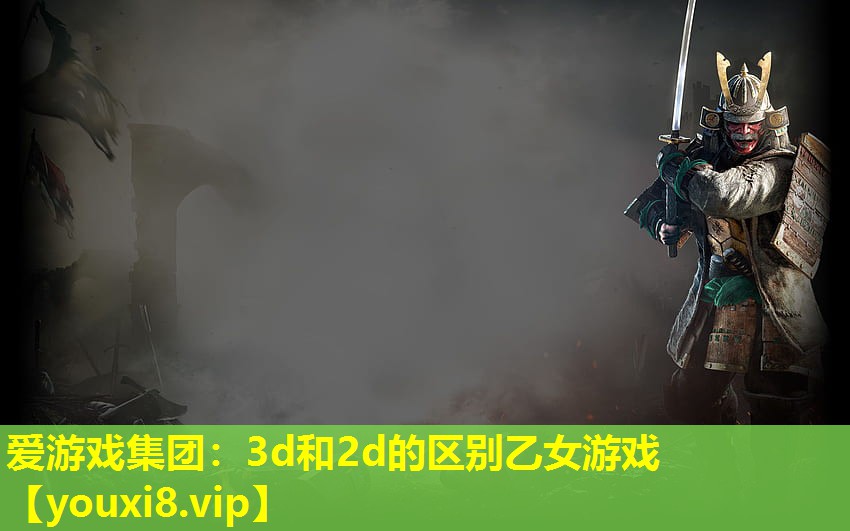 3d和2d的区别乙女游戏