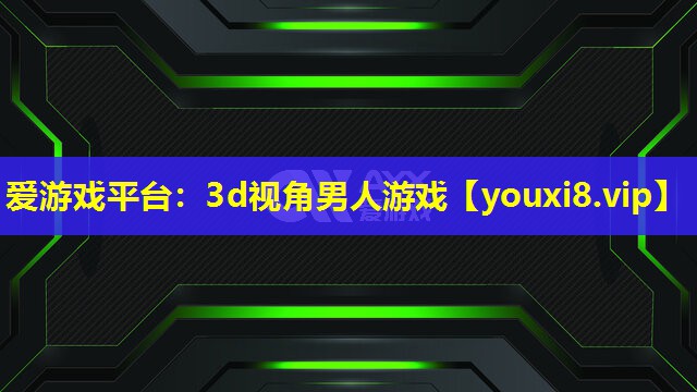 3d视角男人游戏 3d视角男人游戏